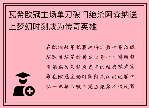 瓦希欧冠主场单刀破门绝杀阿森纳送上梦幻时刻成为传奇英雄 瓦希欧冠主场单刀破门绝杀阿森纳送上梦幻时刻成为传奇英雄