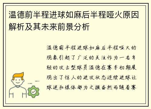 温德前半程进球如麻后半程哑火原因解析及其未来前景分析 温德前半程进球如麻后半程哑火原因解析及其未来前景分析