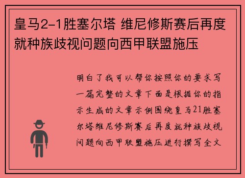 皇马2-1胜塞尔塔 维尼修斯赛后再度就种族歧视问题向西甲联盟施压 皇马2-1胜塞尔塔 维尼修斯赛后再度就种族歧视问题向西甲联盟施压
