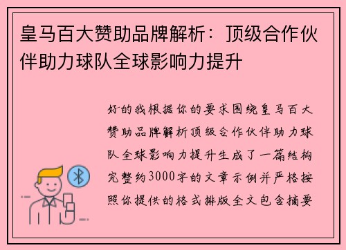 皇马百大赞助品牌解析:顶级合作伙伴助力球队全球影响力提升 皇马百大赞助品牌解析:顶级合作伙伴助力球队全球影响力提升