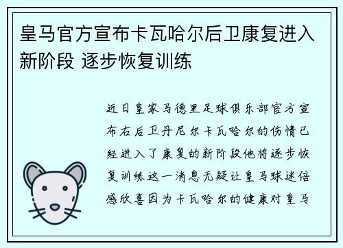 皇马官方宣布卡瓦哈尔后卫康复进入新阶段 逐步恢复训练
