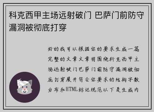 科克西甲主场远射破门 巴萨门前防守漏洞被彻底打穿 科克西甲主场远射破门 巴萨门前防守漏洞被彻底打穿
