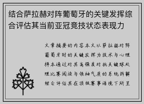 结合萨拉赫对阵葡萄牙的关键发挥综合评估其当前亚冠竞技状态表现力 结合萨拉赫对阵葡萄牙的关键发挥综合评估其当前亚冠竞技状态表现力