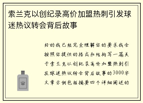 索兰克以创纪录高价加盟热刺引发球迷热议转会背后故事