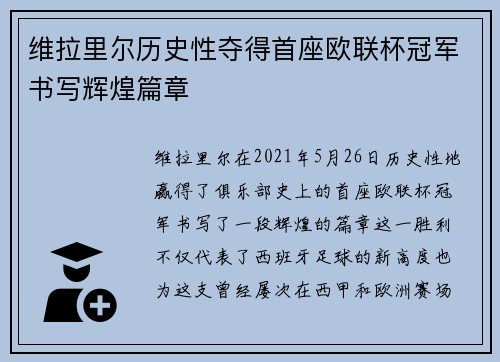 维拉里尔历史性夺得首座欧联杯冠军书写辉煌篇章 维拉里尔历史性夺得首座欧联杯冠军书写辉煌篇章