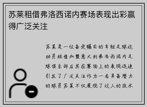 苏莱租借弗洛西诺内赛场表现出彩赢得广泛关注 苏莱租借弗洛西诺内赛场表现出彩赢得广泛关注