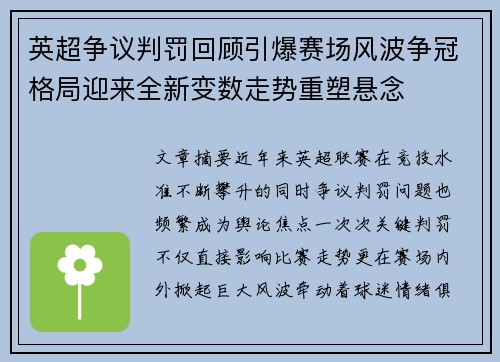 英超争议判罚回顾引爆赛场风波争冠格局迎来全新变数走势重塑悬念