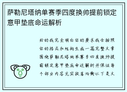 萨勒尼塔纳单赛季四度换帅提前锁定意甲垫底命运解析 萨勒尼塔纳单赛季四度换帅提前锁定意甲垫底命运解析