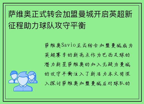 萨维奥正式转会加盟曼城开启英超新征程助力球队攻守平衡 萨维奥正式转会加盟曼城开启英超新征程助力球队攻守平衡