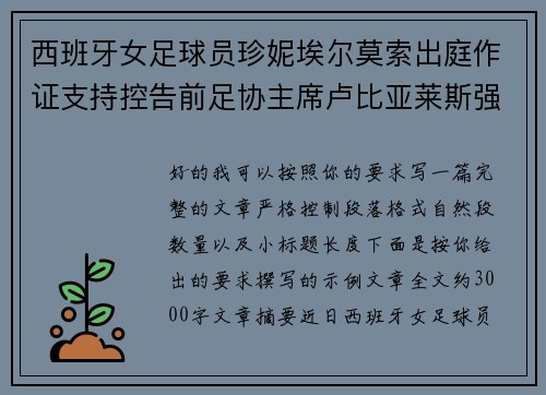 西班牙女足球员珍妮埃尔莫索出庭作证支持控告前足协主席卢比亚莱斯强吻案件 西班牙女足球员珍妮埃尔莫索出庭作证支持控告前足协主席卢比亚莱斯强吻案件