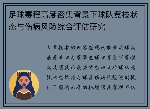 足球赛程高度密集背景下球队竞技状态与伤病风险综合评估研究
