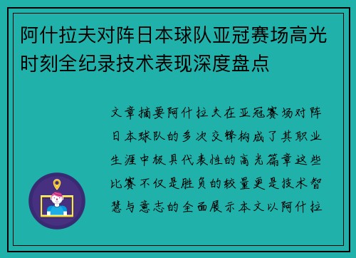 阿什拉夫对阵日本球队亚冠赛场高光时刻全纪录技术表现深度盘点