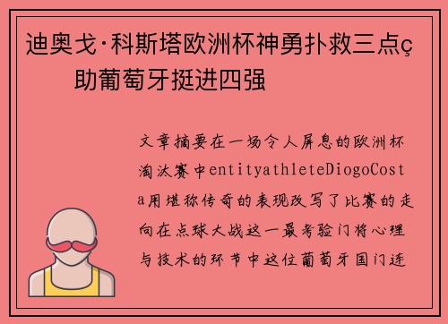 迪奥戈·科斯塔欧洲杯神勇扑救三点球助葡萄牙挺进四强