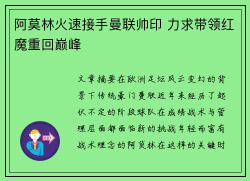 阿莫林火速接手曼联帅印 力求带领红魔重回巅峰