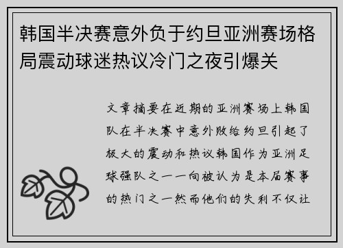韩国半决赛意外负于约旦亚洲赛场格局震动球迷热议冷门之夜引爆关